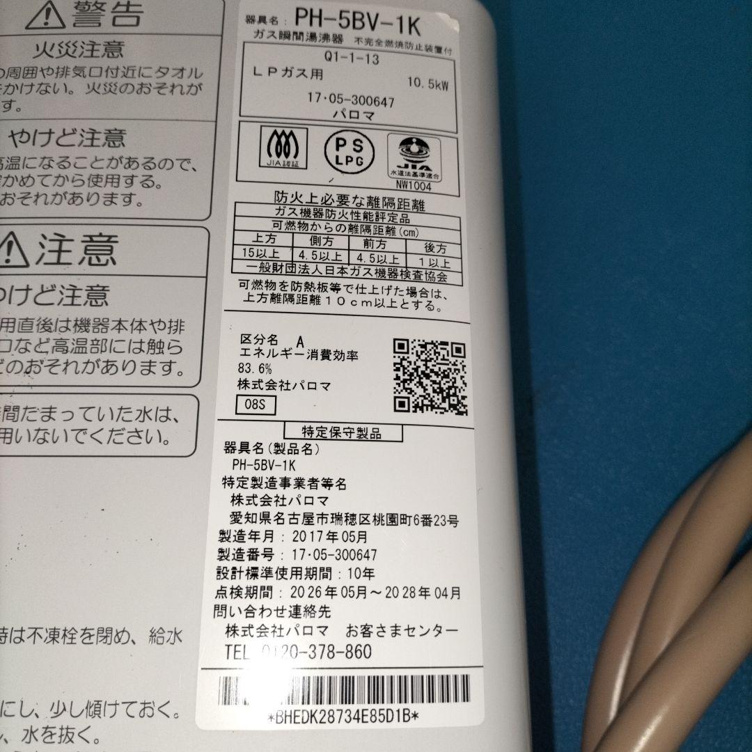 PAROMA PH-5BV 中古　給湯器