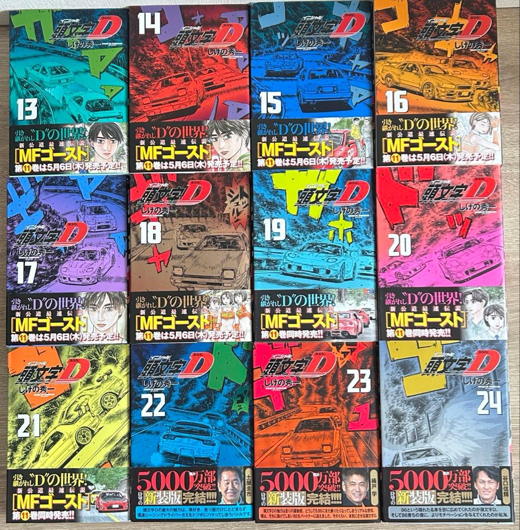 頭文字D　新装版　全24巻＋公式キャラクターブック　しげの秀一　全巻セット