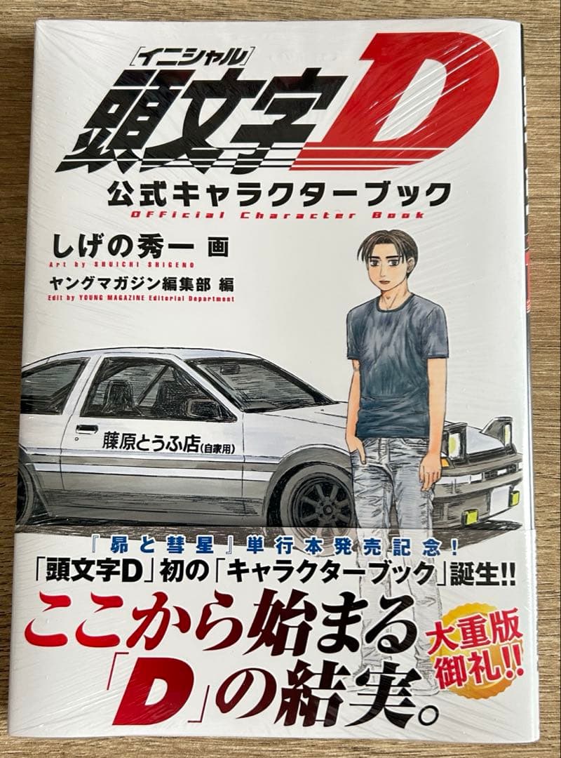 頭文字D　新装版　全24巻＋公式キャラクターブック　しげの秀一　全巻セット