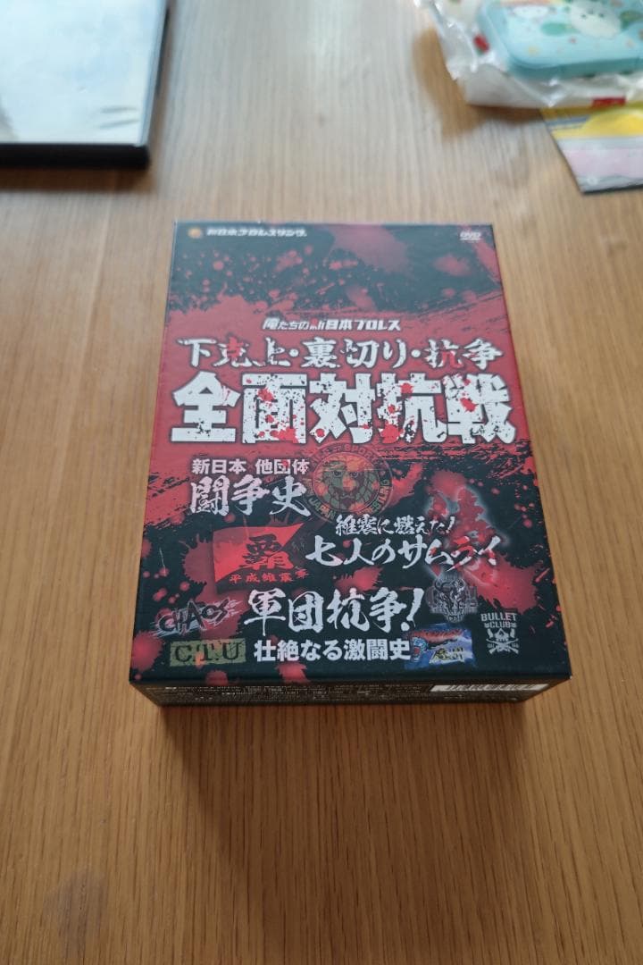 下剋上·裏切り·抗争　俺たちの新日本プロレス全面対抗戦