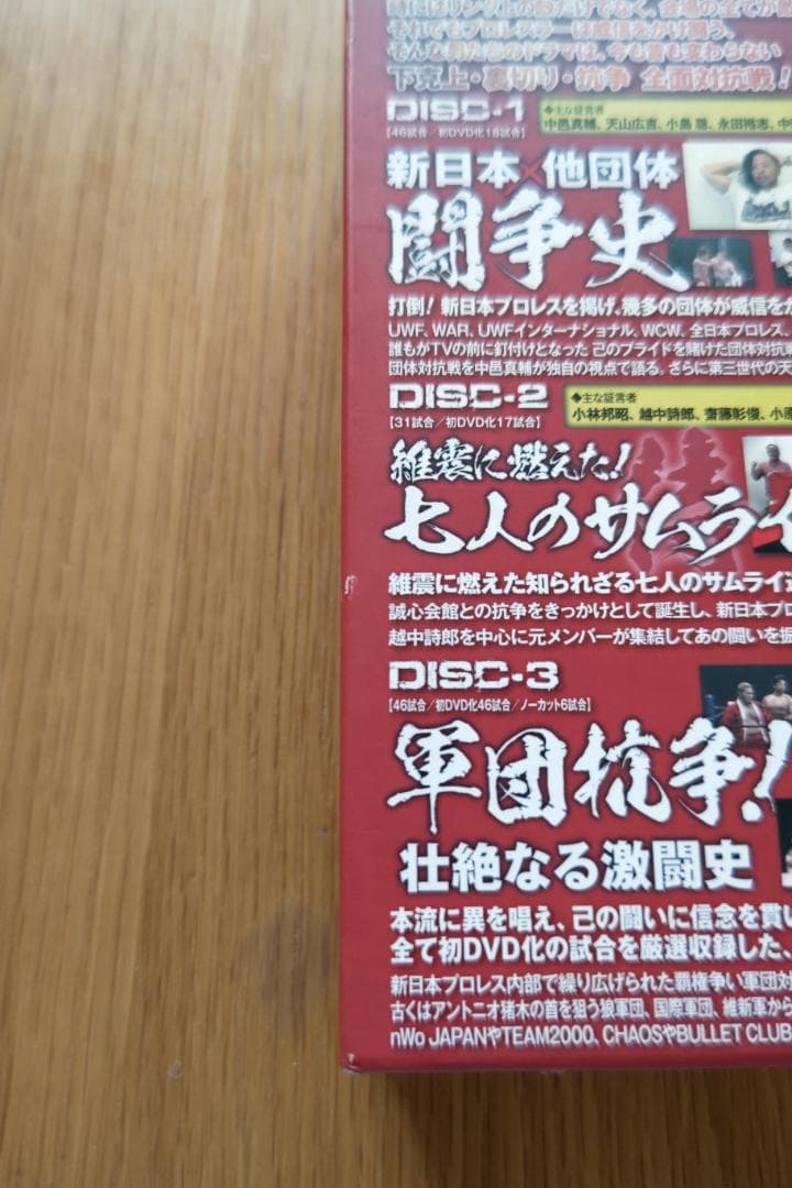下剋上·裏切り·抗争　俺たちの新日本プロレス全面対抗戦