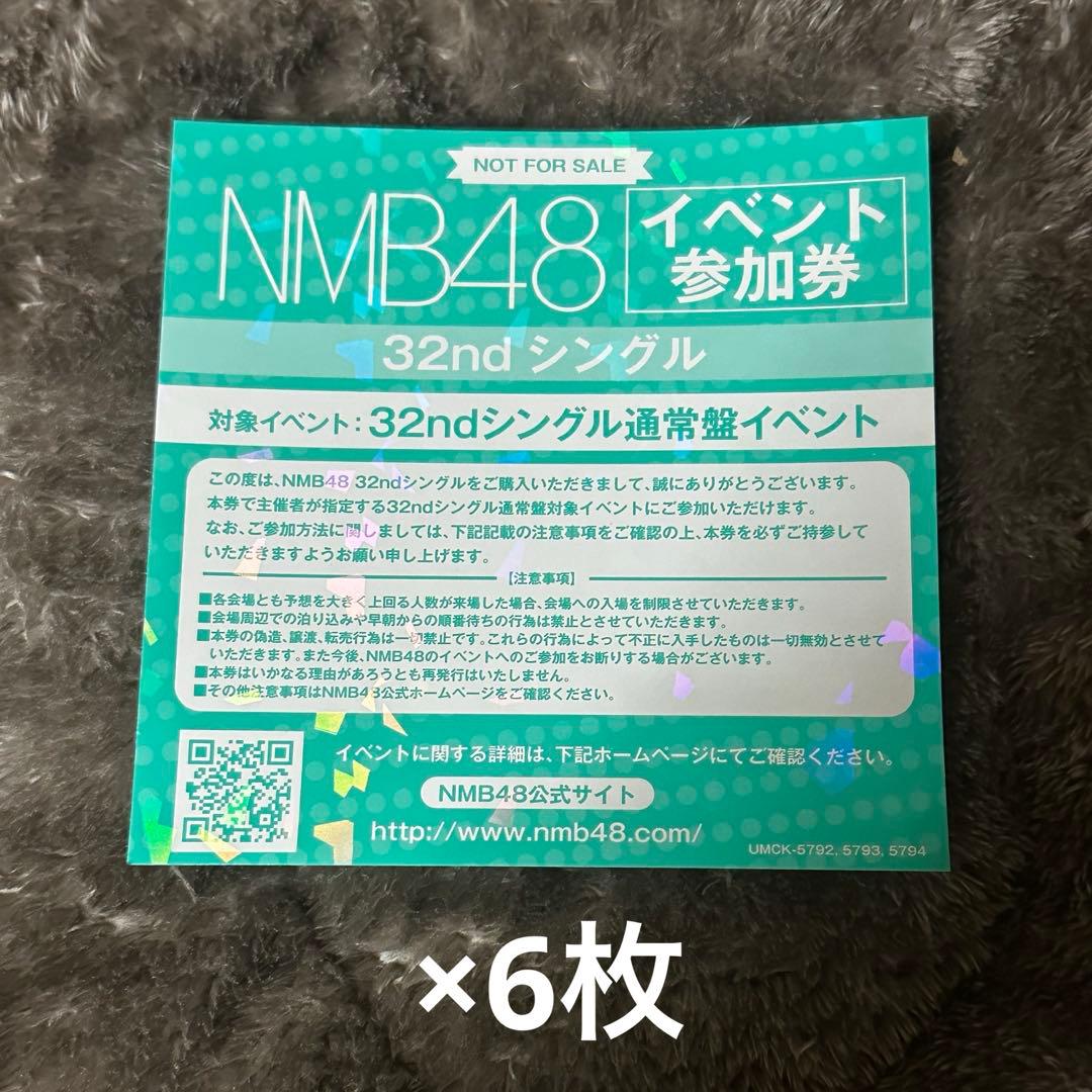 NMB48 32ndシングル 青春のデッドライン イベント参加券 6枚セット