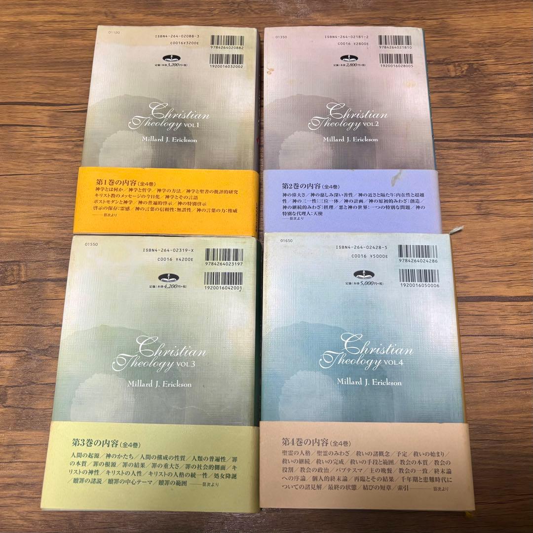 キリスト教神学 全4巻セット エリクソン著