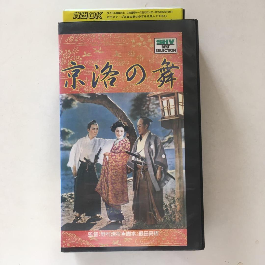 ☆中古ビデオ　京洛の舞 1942　阪東寿三郎 坂東好太郎 月形龍之介 高峰三枝子