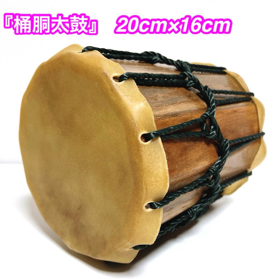 『桶胴太鼓』　和太鼓 20cm x 16cm 打楽器　祭り　締め太鼓　皮革　本革
