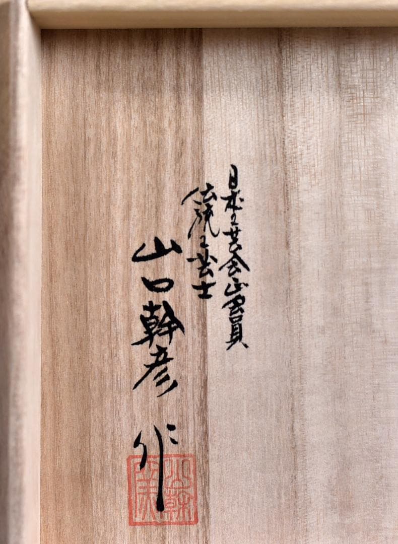 白磁細口線段壺【極上品】山口幹彦作　共箱