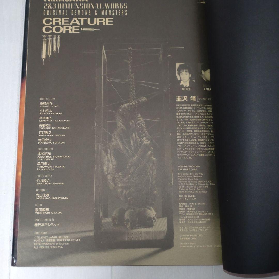 【韮沢靖直筆イラスト入りサイン本】クリーチャー・コア : 韮沢靖作品集