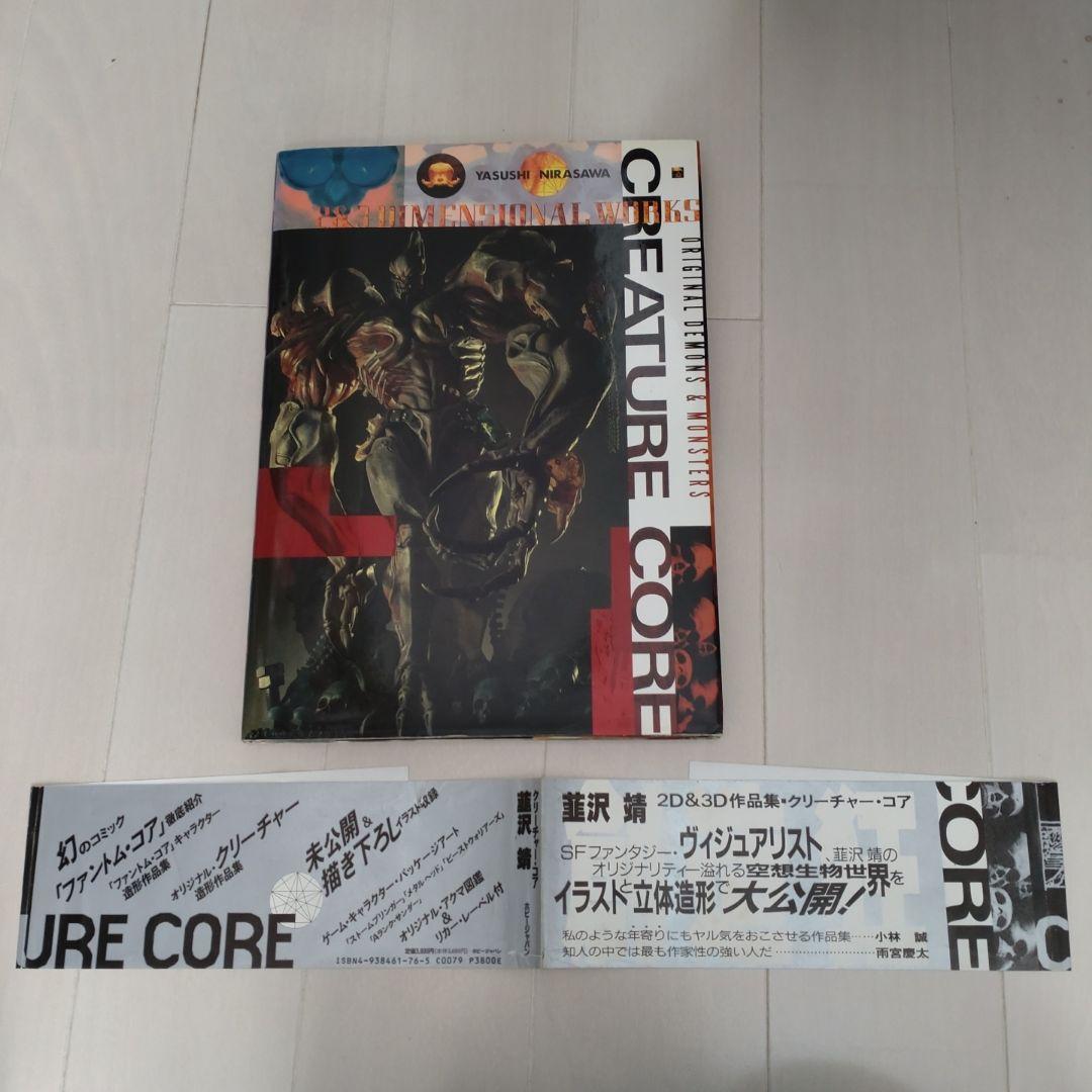【韮沢靖直筆イラスト入りサイン本】クリーチャー・コア : 韮沢靖作品集