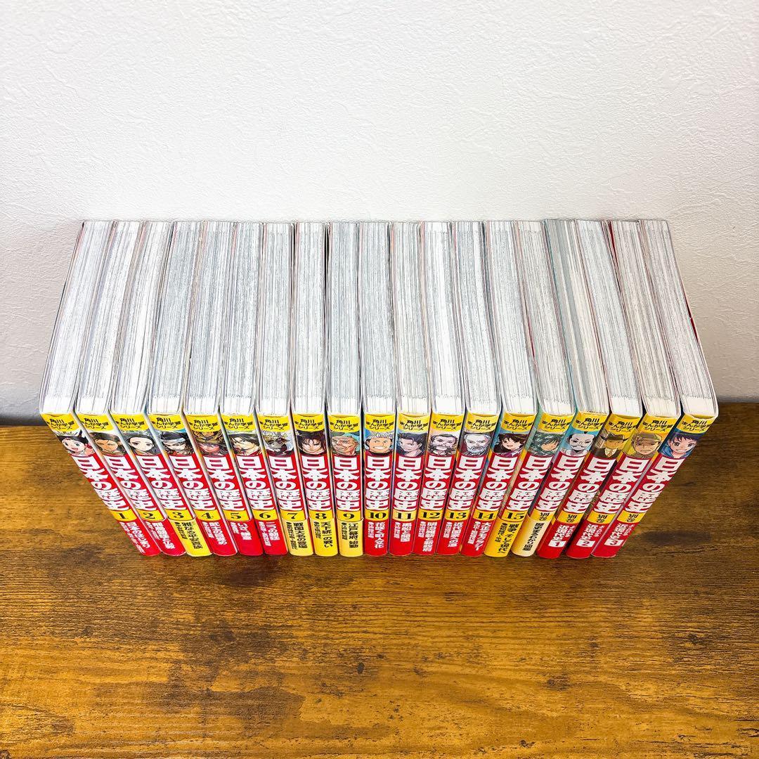 【19冊セット】角川まんが学習シリーズ 日本の歴史 全15巻+別巻4冊 中学受験