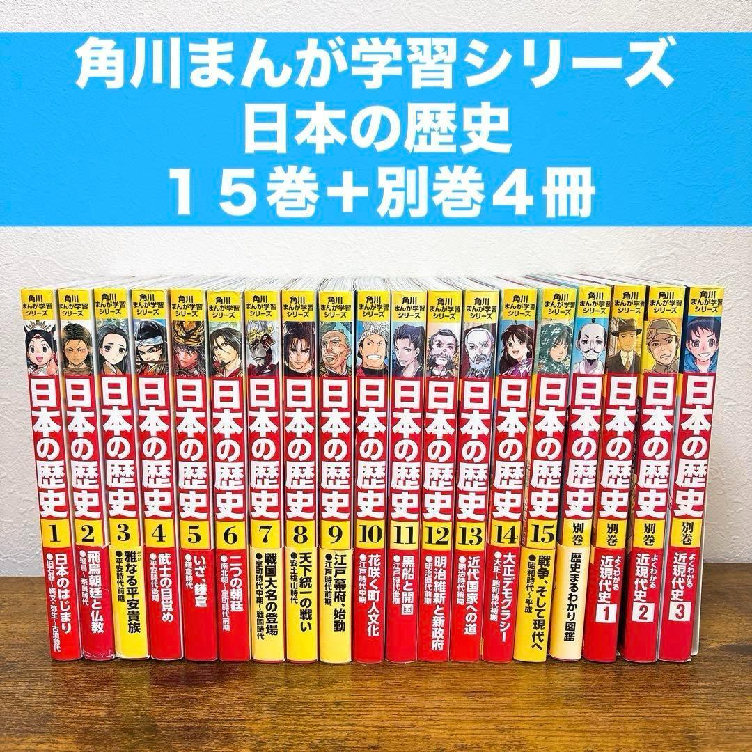 【19冊セット】角川まんが学習シリーズ 日本の歴史 全15巻+別巻4冊 中学受験