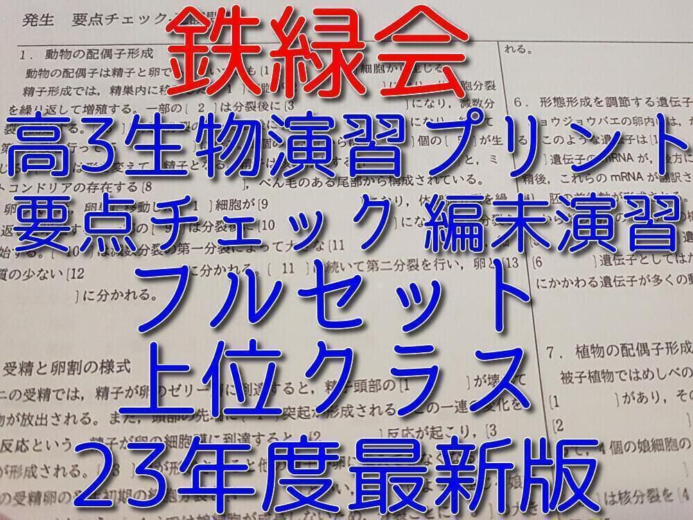 鉄緑会による上位クラス23年度最新版高３生物演習プリントフルセット　駿台　河合塾