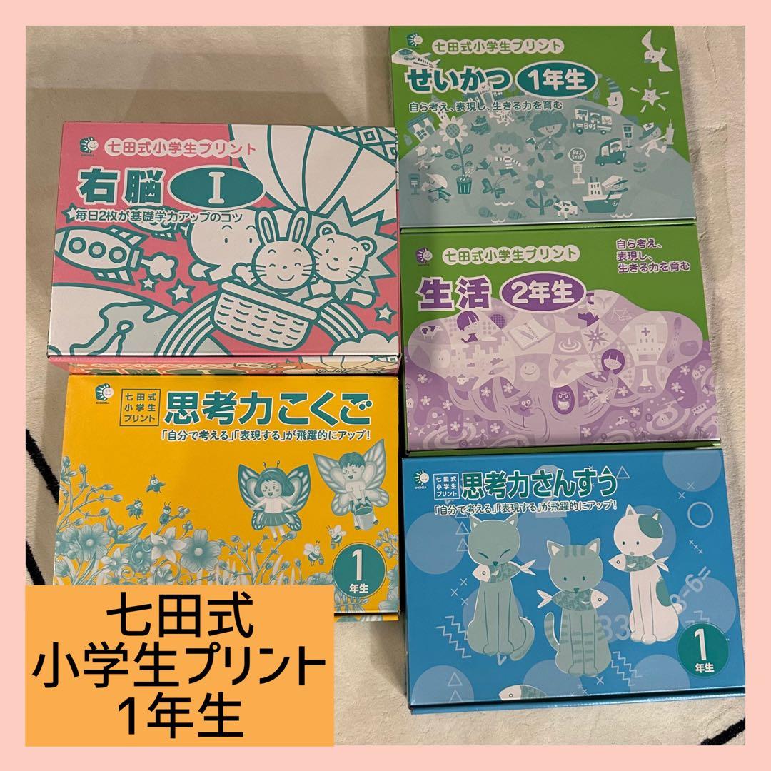 七田式小学生プリント1年生