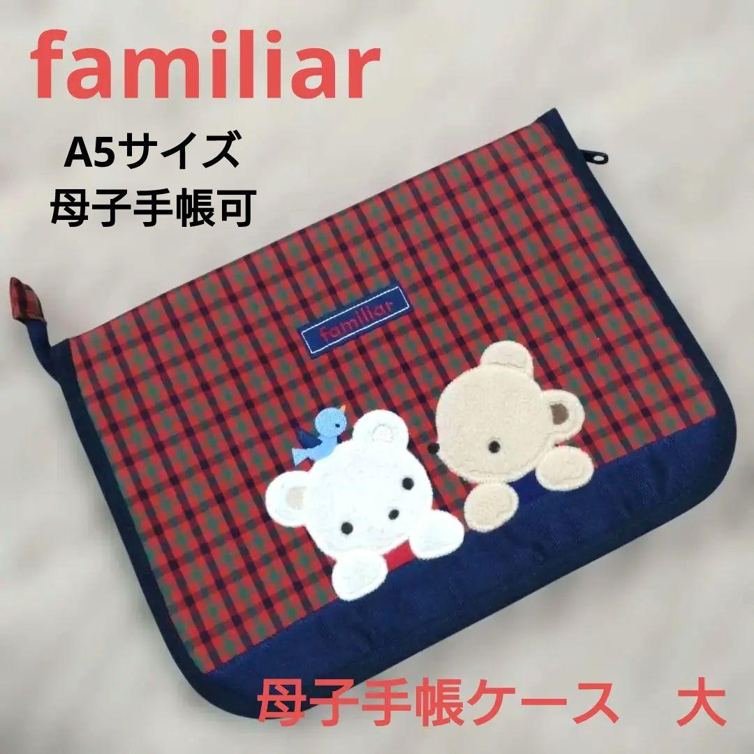 familiar　母子手帳ケース　大　ファミリア　赤チェック　A5
