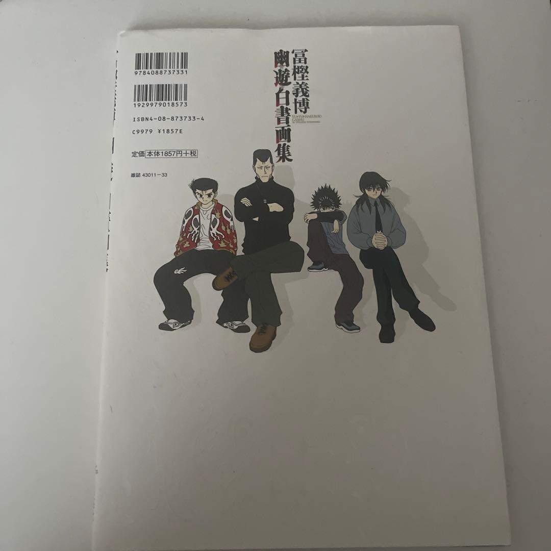 幽☆遊☆白書 画集【初版】