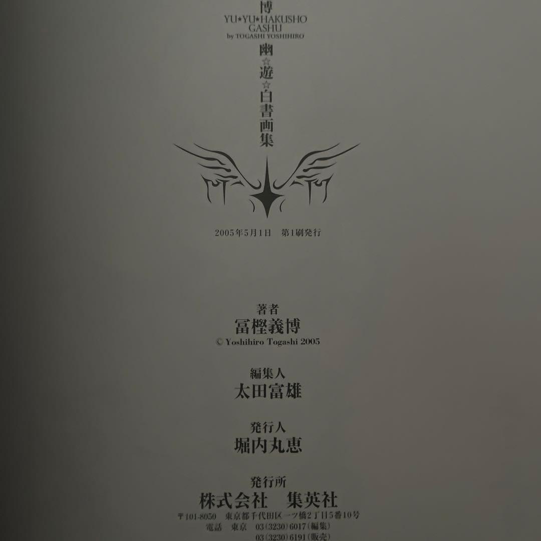 幽☆遊☆白書 画集【初版】