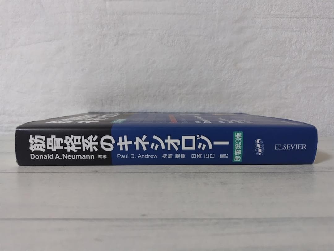 筋骨格系のキネシオロジー 原著第3版 ドナルド・A.ニューマン boz