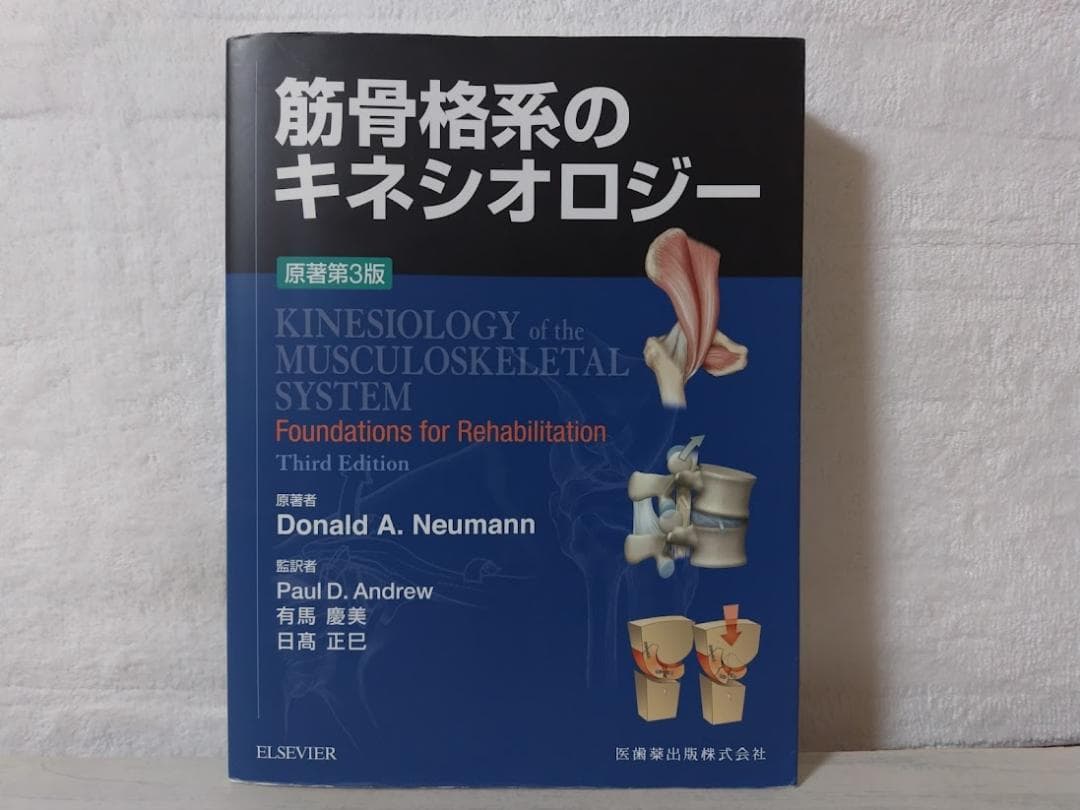 筋骨格系のキネシオロジー 原著第3版 ドナルド・A.ニューマン boz