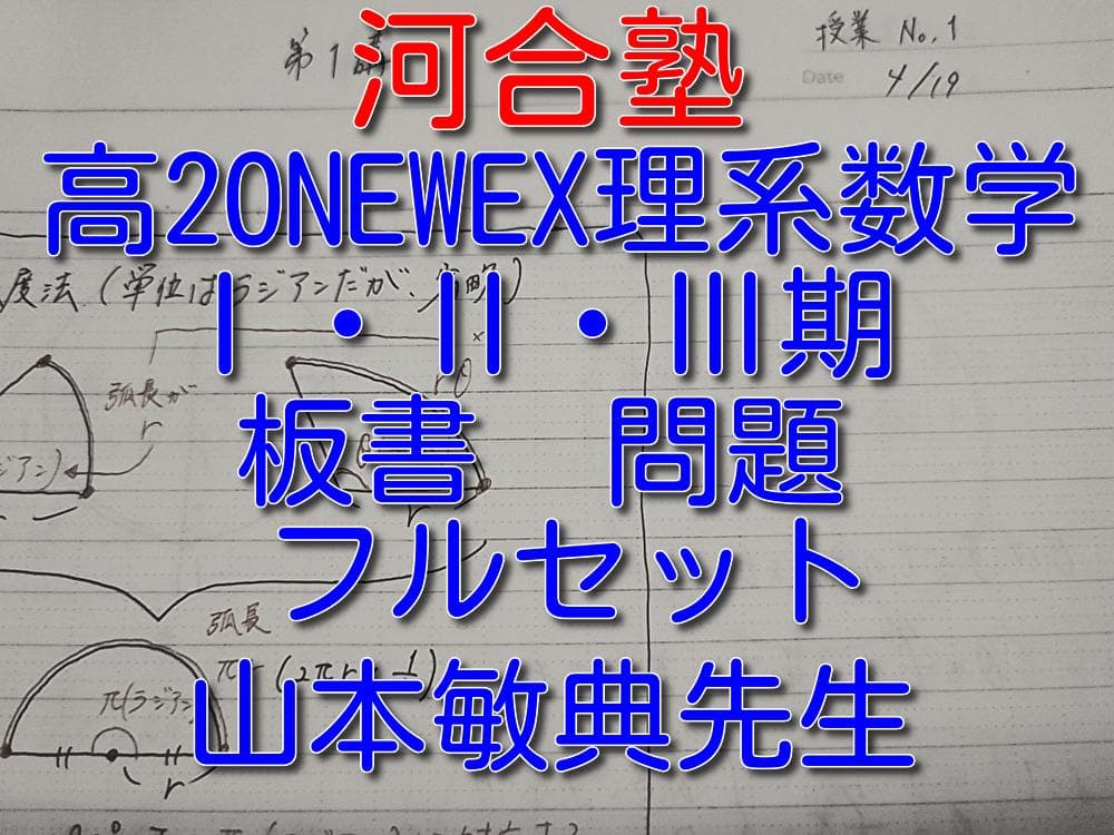 河合塾の山本先生による高2ONEWEX理系数学問題板書フルセット　駿台　鉄緑会