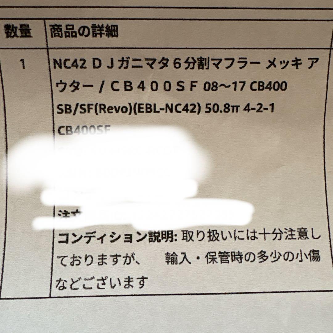 CB400SF DJガニマタマフラー