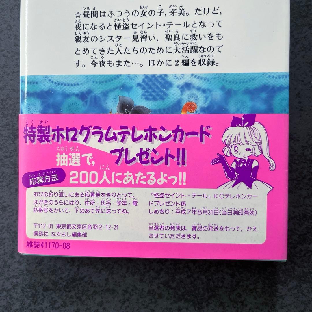 ✴︎希少✴︎初版帯付き✴︎怪盗セイントテール 1巻 立川恵 一巻
