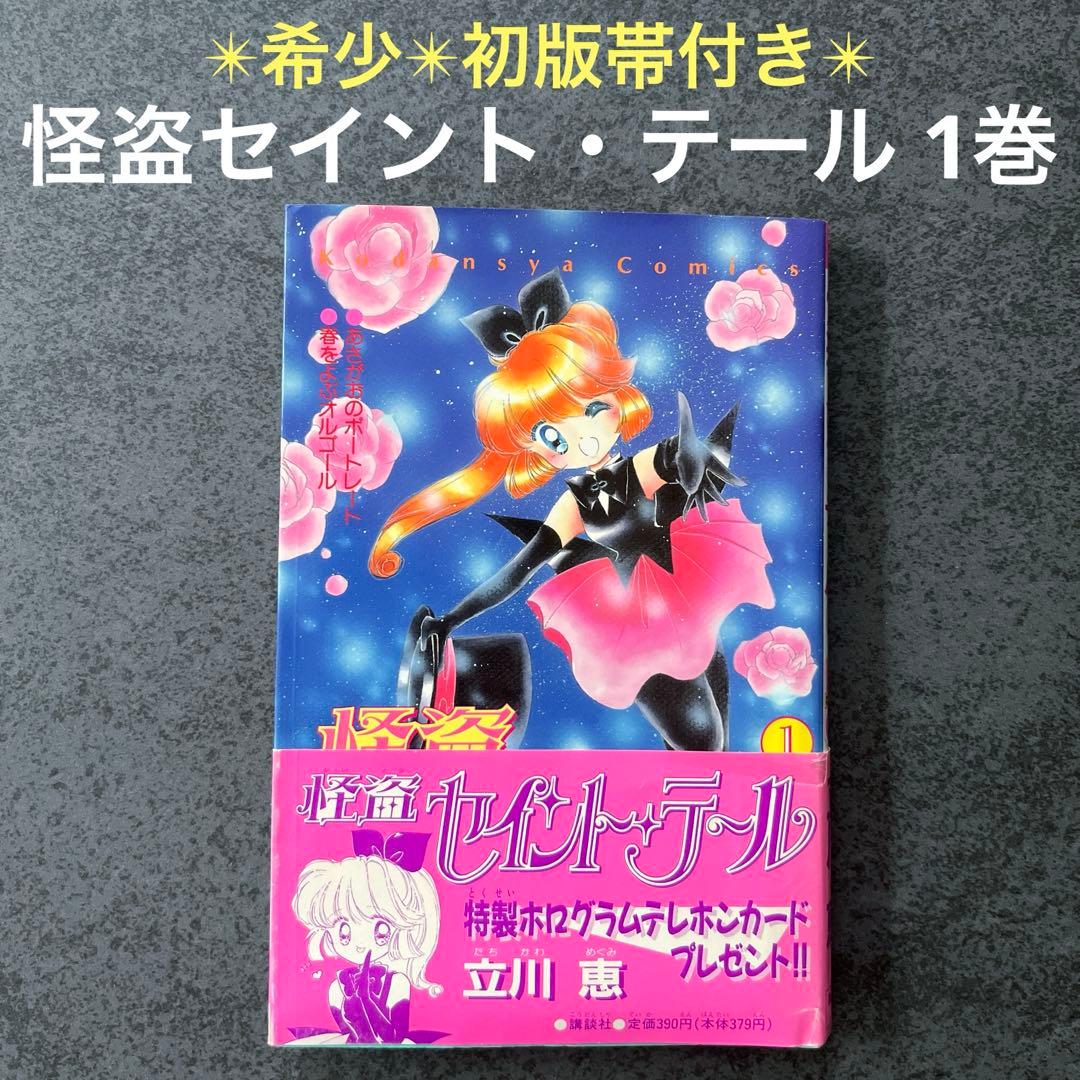 ✴︎希少✴︎初版帯付き✴︎怪盗セイントテール 1巻 立川恵 一巻