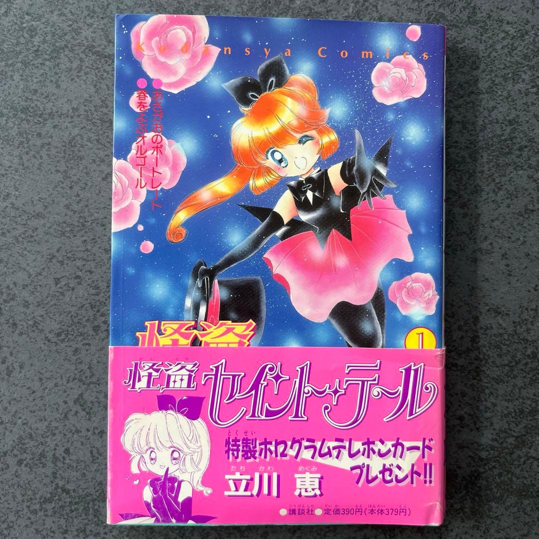 ✴︎希少✴︎初版帯付き✴︎怪盗セイントテール 1巻 立川恵 一巻