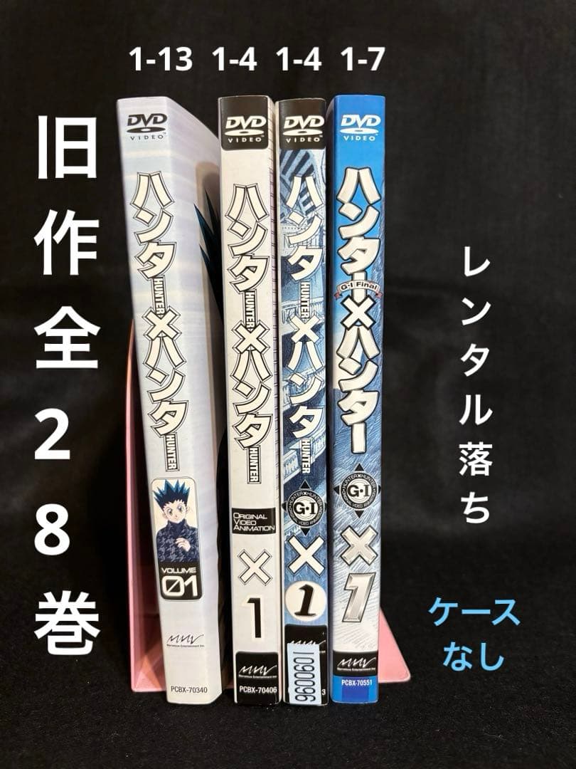 え*様 HUNTER✕HUNTER 旧DVD全28巻セット（レンタル落ち、ケース