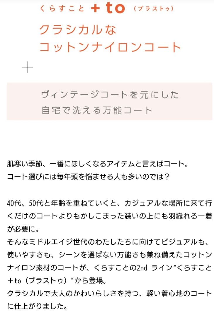 くらすこと +to クラシカルなコットンナイロンコート　新品