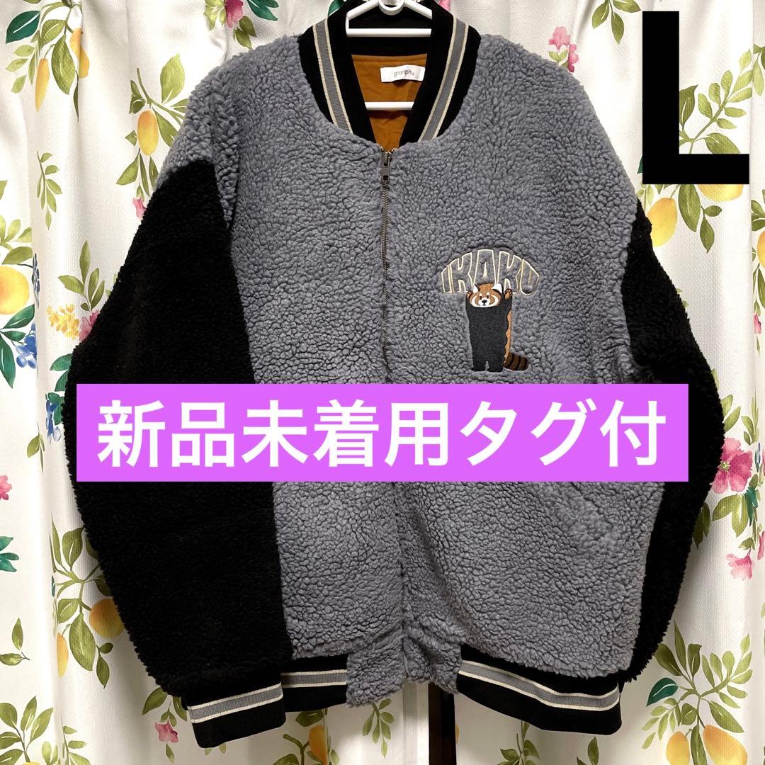 新品タグ付 グラニフ イカク ボアスタジアムジャンパー L ブルゾン スタジャン