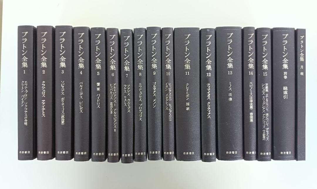 【特装豪華版】 プラトン全集 全17巻揃　豪華版はこの版唯一となります