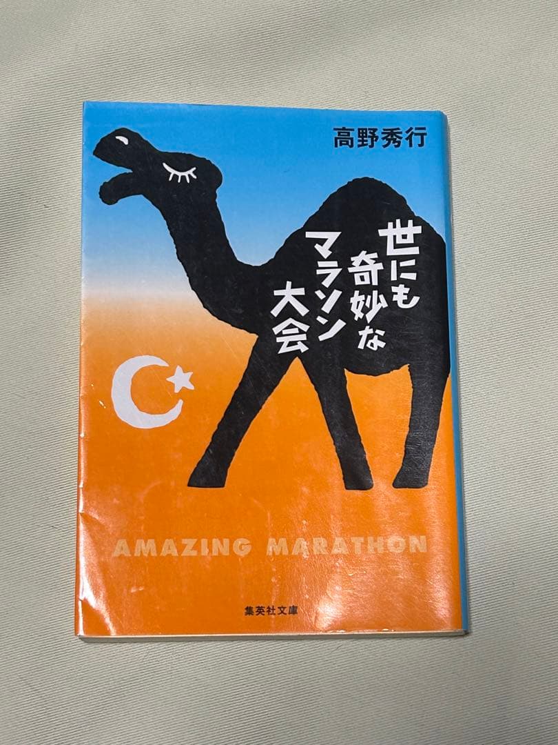 高野秀行 著作 文庫本 16冊セット