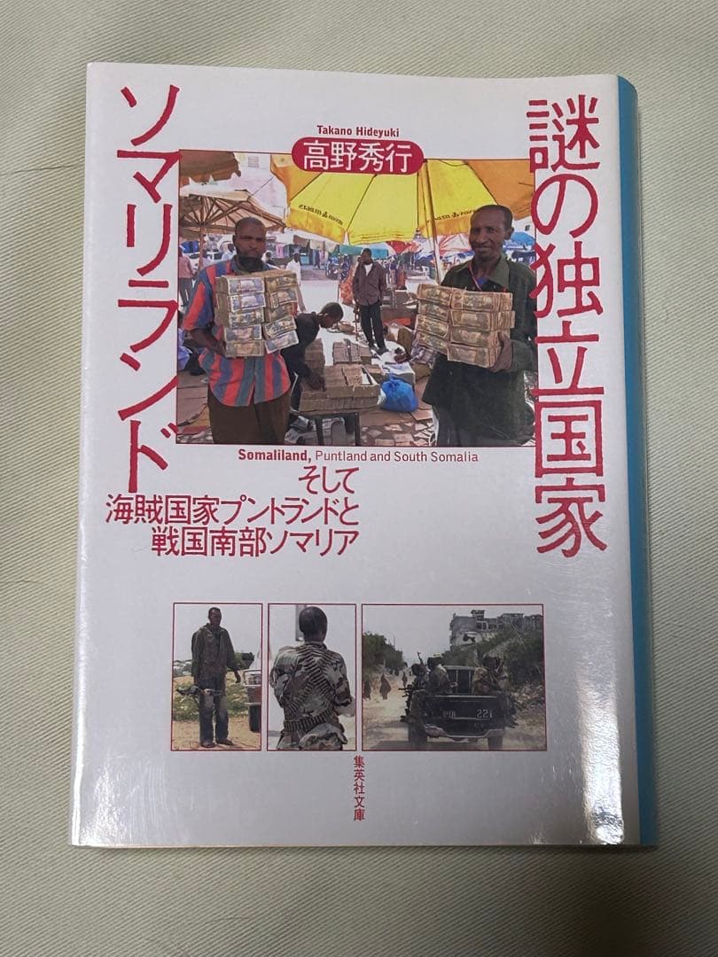 高野秀行 著作 文庫本 16冊セット