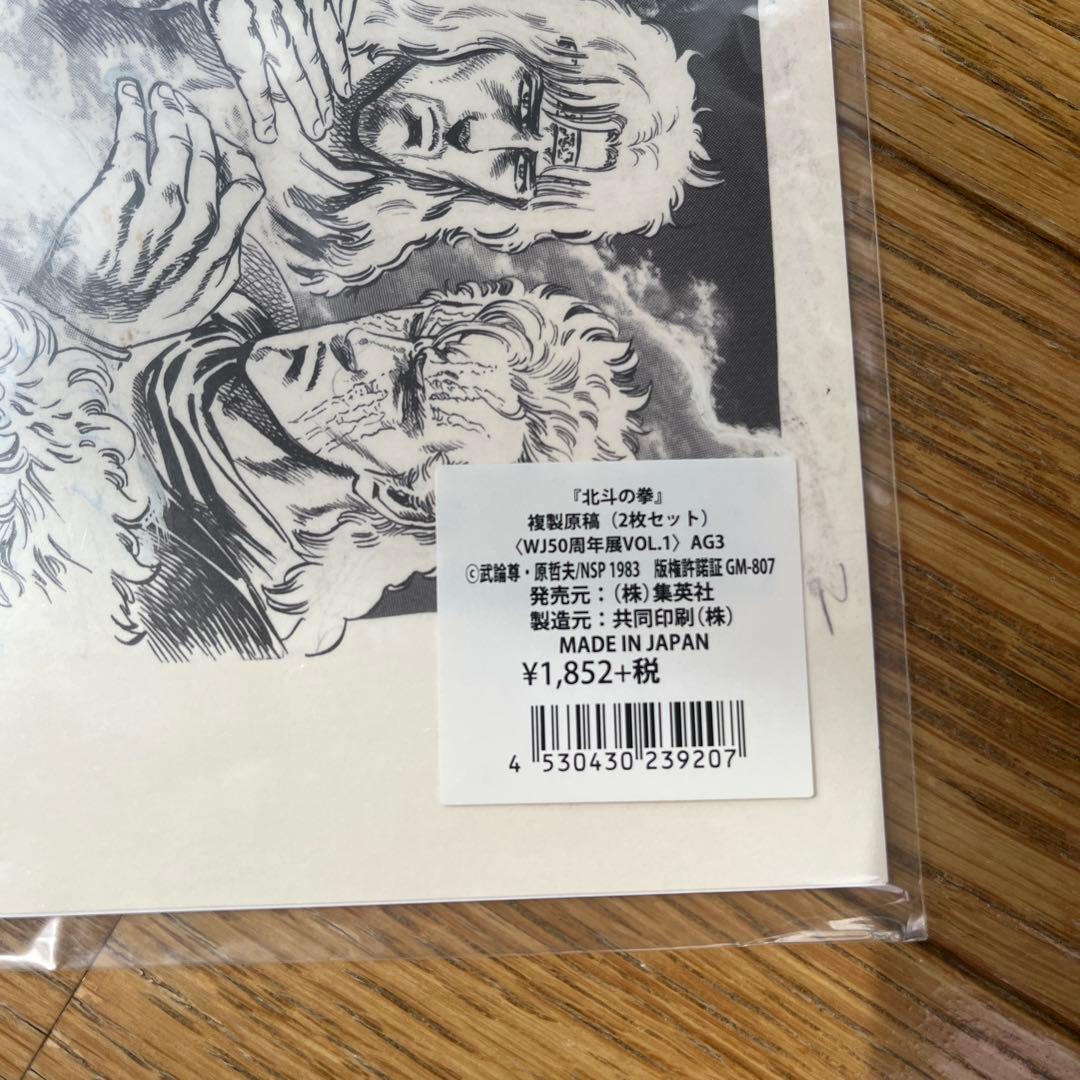 【未開封】　WJ50 複製原画　複製原稿　北斗の拳