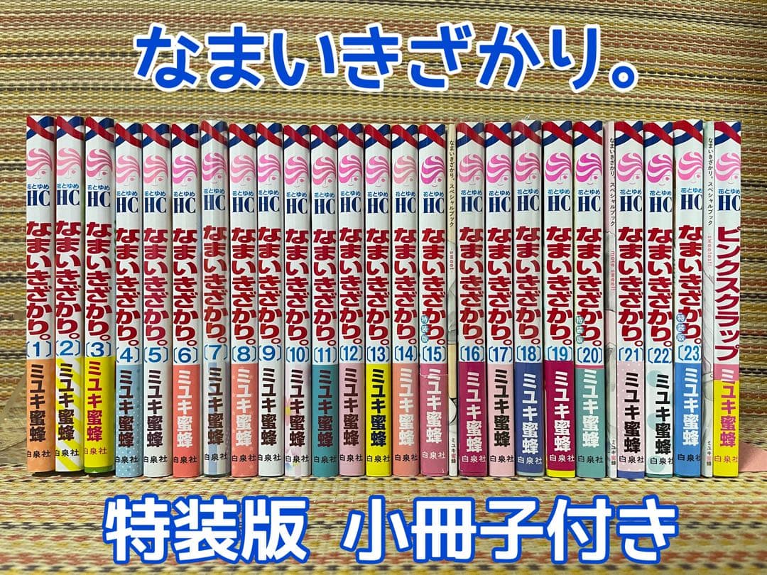 ミユキ蜜蜂 全巻セット なまいきざかり。 特装版 小冊子