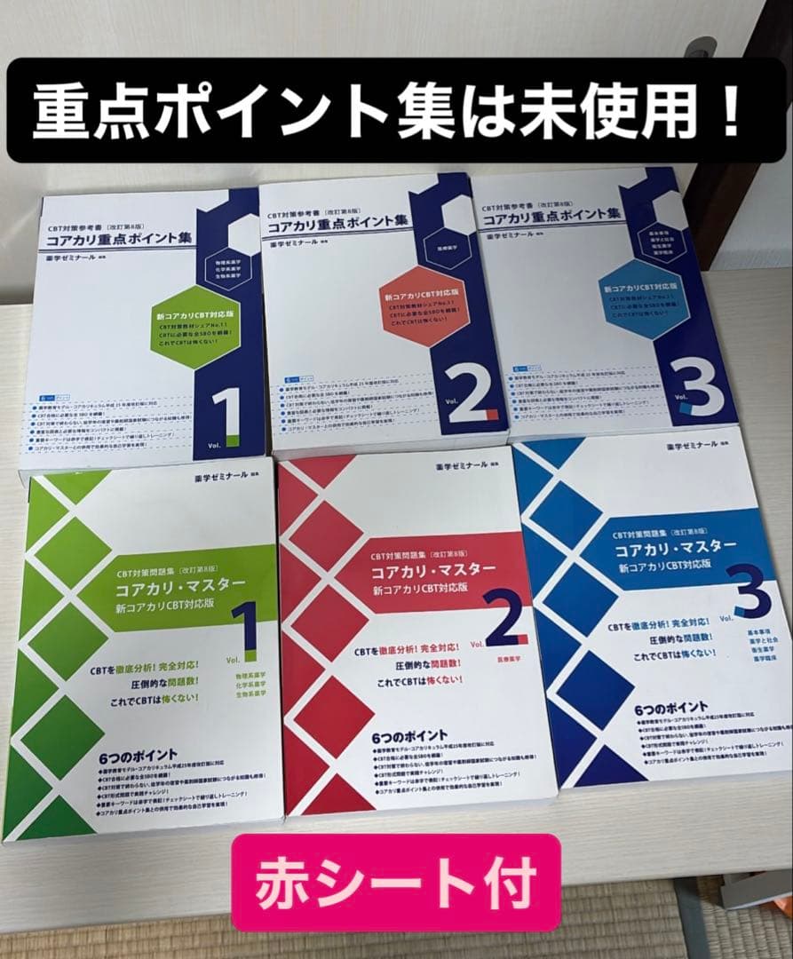 【第8版】コアカリ重点ポイント集 コアカリマスター　赤シート付き