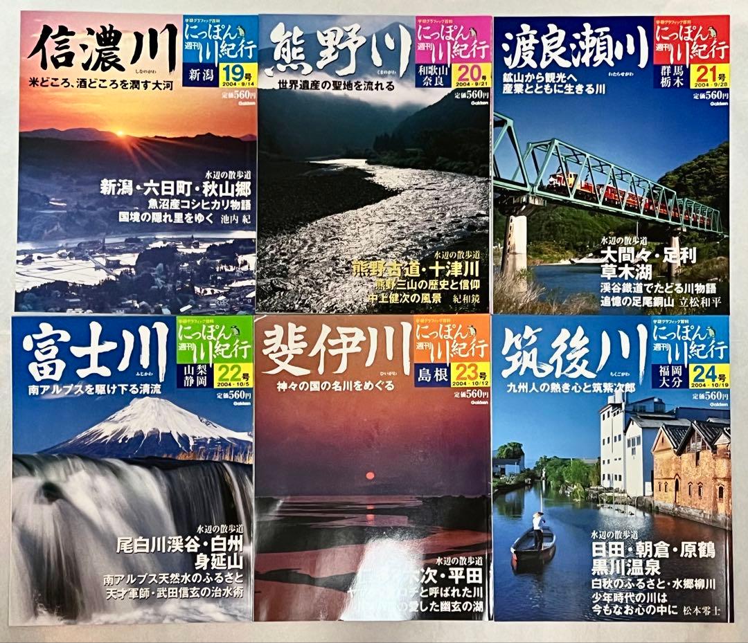 【稀少】学研週刊にっぽん川紀行全30冊 日本河川全図/収納BOX/バインダー付