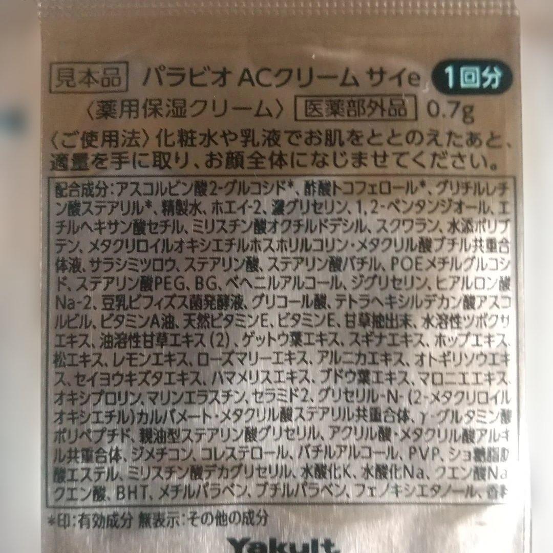 パラビオACクリームサイ×50個