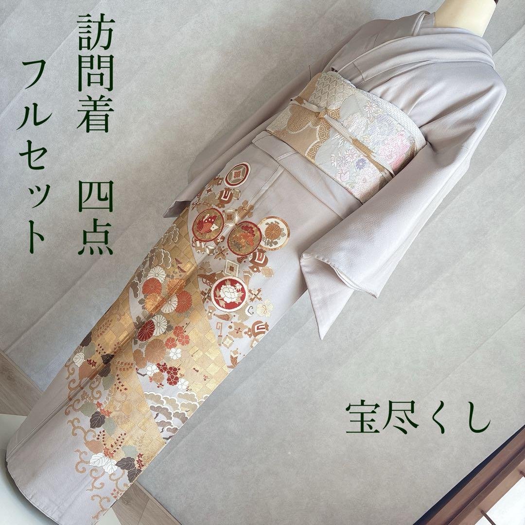 訪問着　フルセット　着物　難あり　練習用　正絹　宝尽くし　金駒刺繍　N2