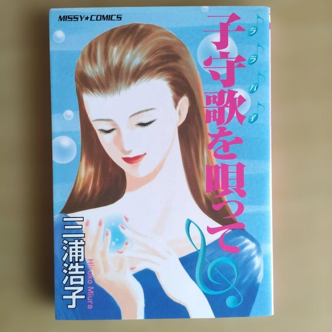 子守歌を唄って 三浦浩子