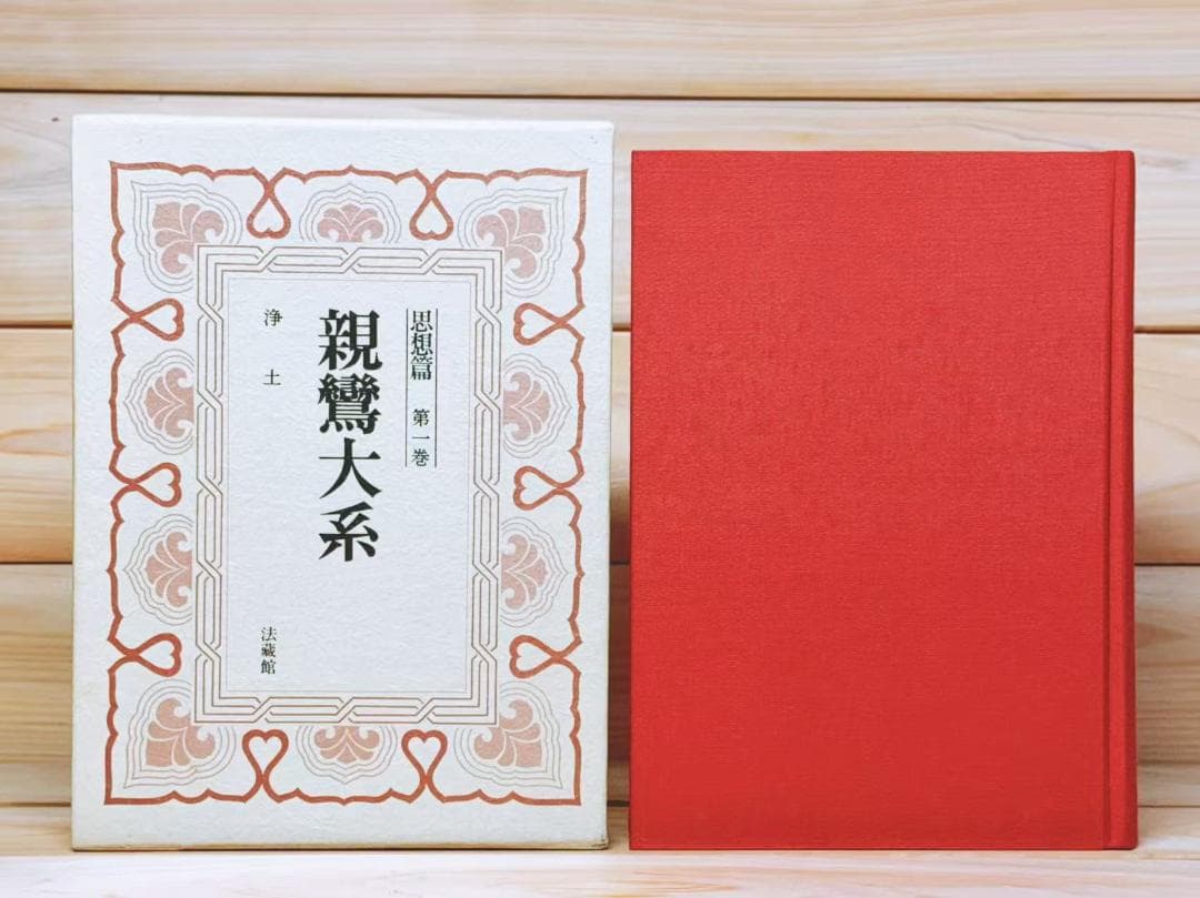 親鸞大系 全25巻 全集揃 法蔵館 鈴木大拙 中村元 金子大栄 編集