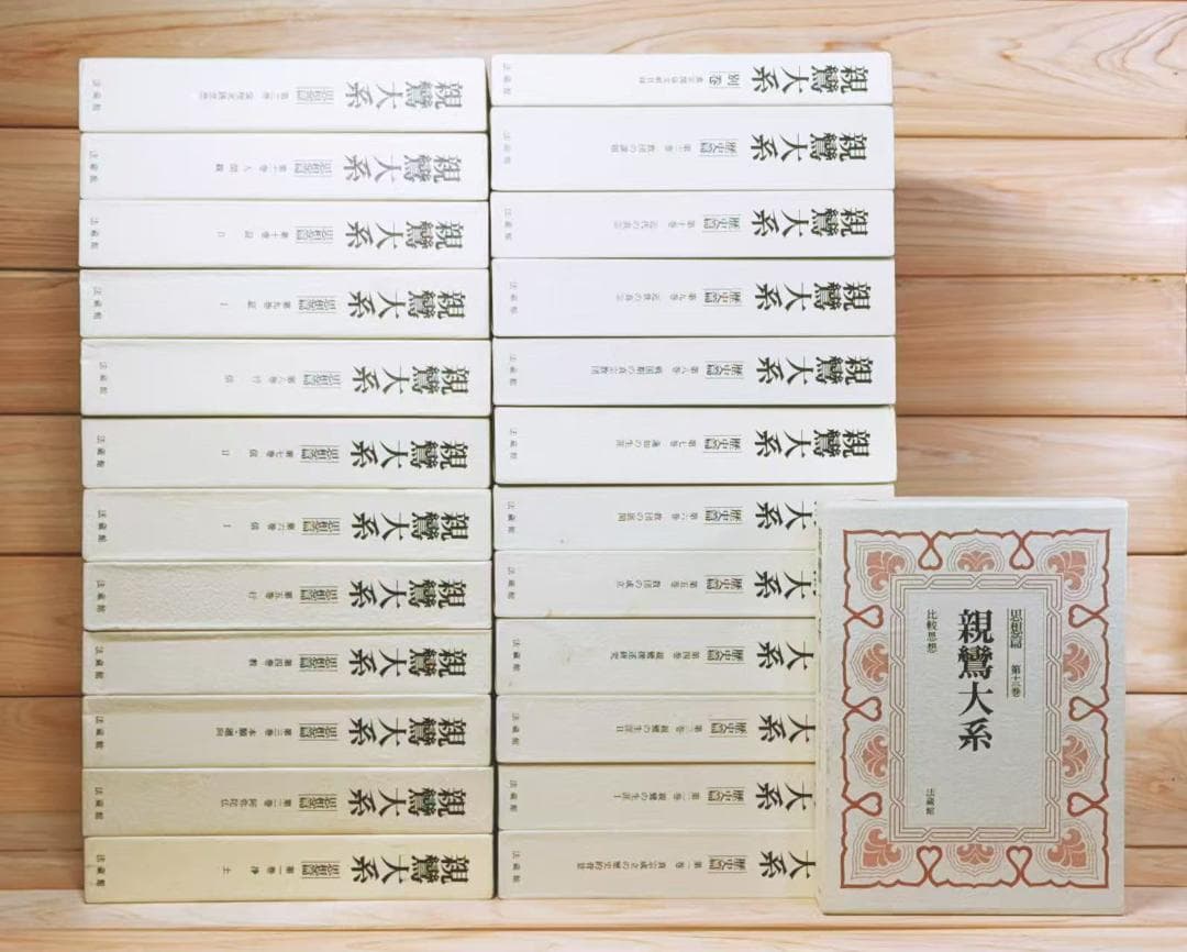 親鸞大系 全25巻 全集揃 法蔵館 鈴木大拙 中村元 金子大栄 編集