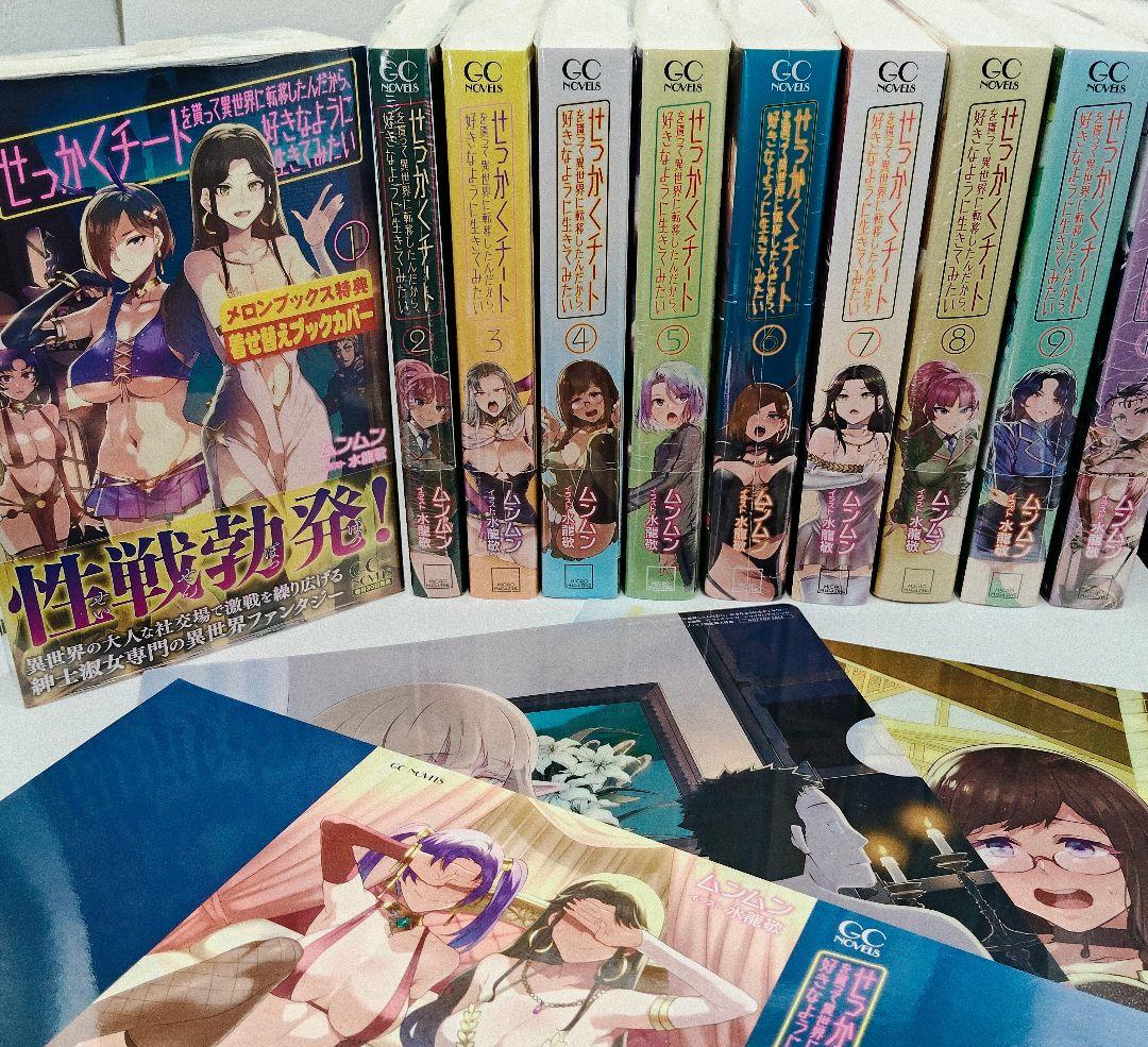 せっかくチートを貰って異世界に転移したんだから 全10巻セット 特典 ほぼ未開封