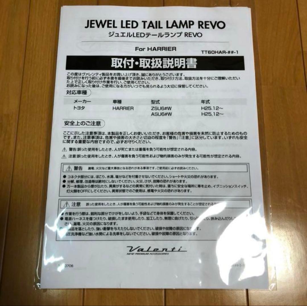 ハリアー60 ヴァレンティレッドテールランプ