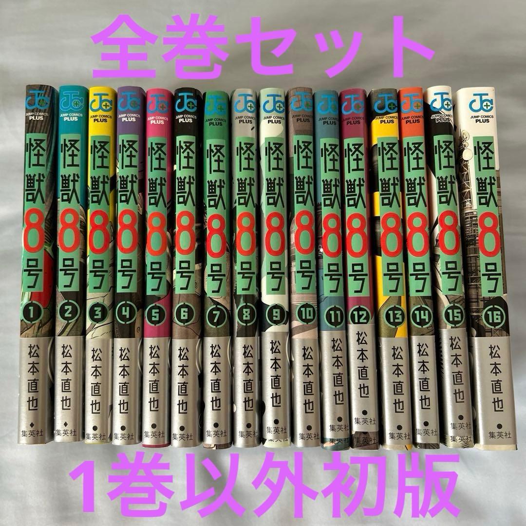 【漫画】怪獣8号 全16巻セット(オマケ付き：写真4枚目参照)