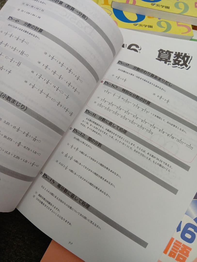 浜学園　小6　 国算理/計算テキスト　2025年受験使用　中古