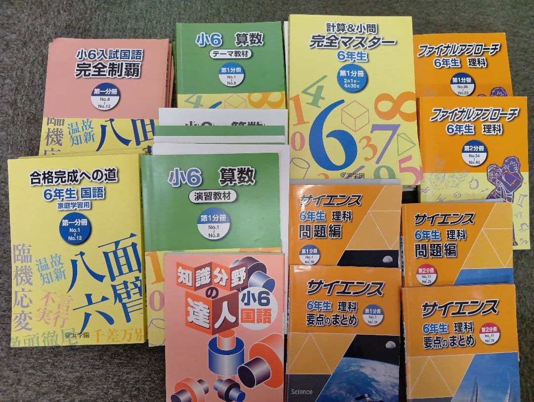 浜学園　小6　 国算理/計算テキスト　2025年受験使用　中古