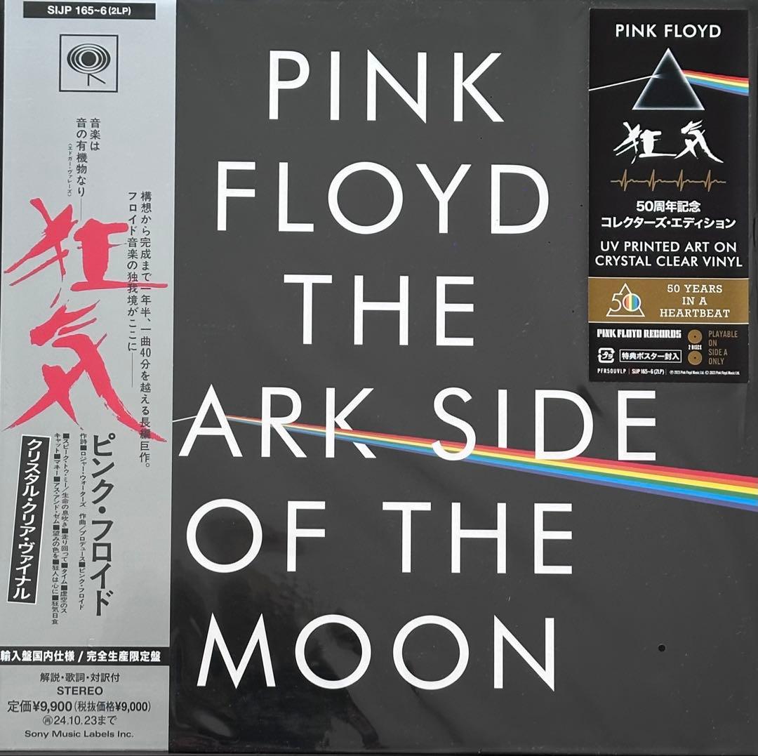 ピンクフロイド『狂気』50周年を記念した究極のコレクターズ・エディション 2LP