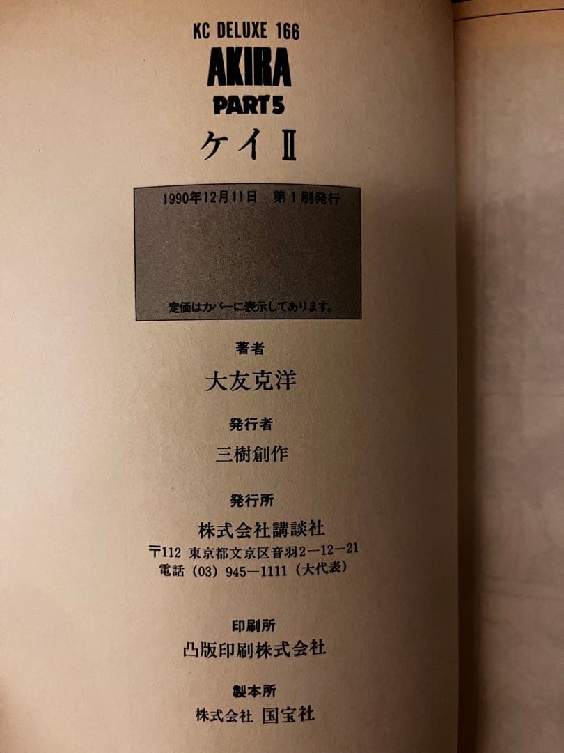 AKIRA 全巻セット　初版3.4.5.