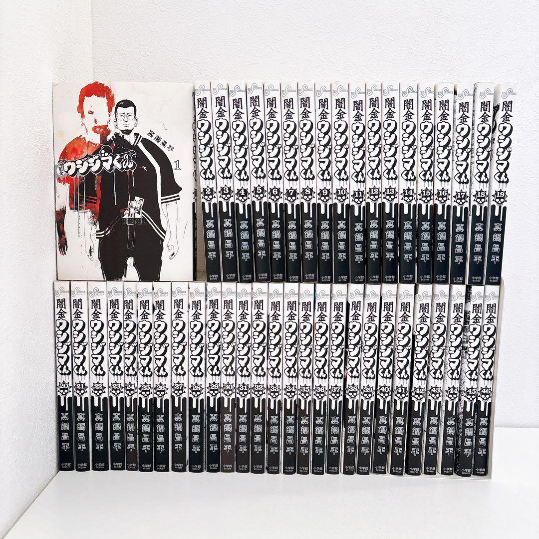 【完結セット】闇金ウシジマくん　1〜46巻セット