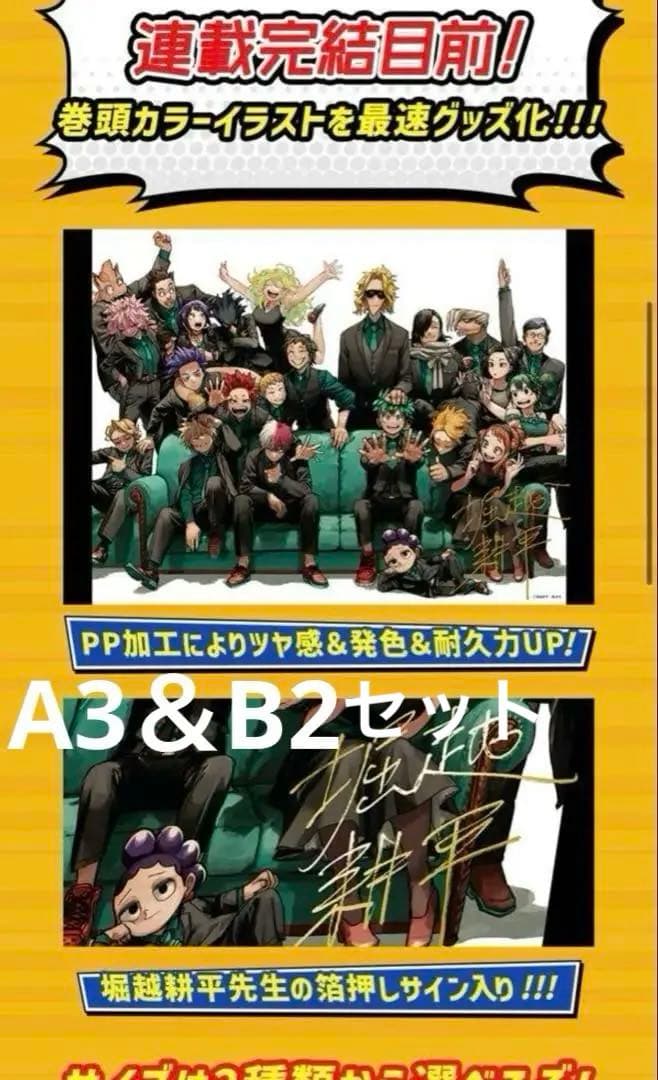 ヒロアカ リッチポスター A3 B2 箔押しサイン入り 定期購読者限定